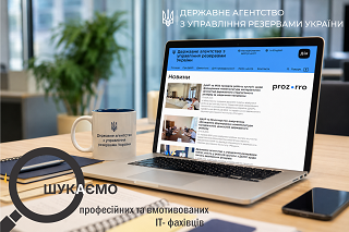 ДАУР запрошує до своєї команди IT-спеціалістів